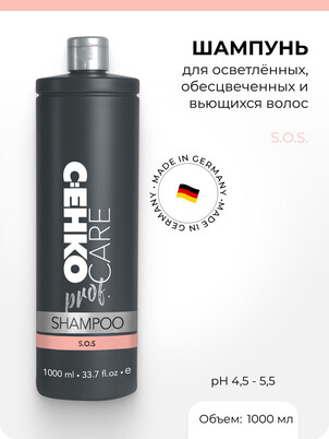 Шампунь S.O.S. для осветленных, обесцвеченных и вьющихся волос C:EHKO Care Prof. 1000 мл